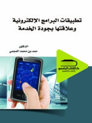 cover image of تطبيقات البرامج الإلكترونية وعلاقتها بجودة الخدمة